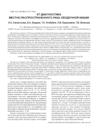 КТ-диагностика местно-распространенного рака ободочной кишки