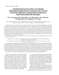 Сравнительный анализ состояния свободнорадикальных процессов в ткани злокачественных и доброкачественных новообразований желудка