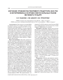 Изучение уровней растворимого рецептора ФНО р55 и интерлейкина-8 в крови и моче больных раком мочевого пузыря