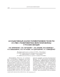 Ассоциативный анализ полиморфизмов генов р53 и c-fms с развитием рака молочной железы у русских женщин