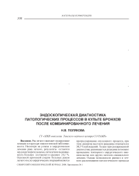 Эндоскопическая диагностика патологических процессов в культуре бронхов после комбинированного лечения