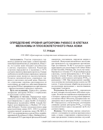 Определение уровня цитохрома P450scc в клетках меланомы и плоскоклеточного рака кожи