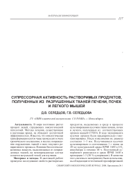 Супрессорная активность растворимых продуктов, полученных из разрушенных тканей печени, почек и легкого мышей