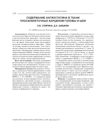 Содержание ангиостатина в ткани плоскоклеточных карцином головы и шеи