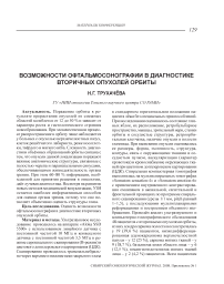 Возможности офтальмосонографии в диагностике вторичных опухолей орбиты