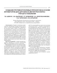 Создание противоопухолевых препаратов на основе ингибиторов ДНК-цитозин(С5)-метилтрансфераз третьего поколения