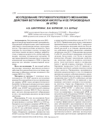 Исследование противоопухолевого механизма действия бетулиновой кислоты и ее производных in vitro