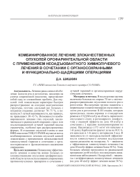 Комбинированное лечение злокачественных опухолей орофарингеальной области с применением неоадъювантного химиолучевого лечения в сочетании с органосохранными и функционально-щадящими операциями