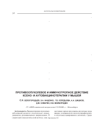 Противоопухолевое и иммунотропное действие ксено- и аутовакцинотерапии у мышей