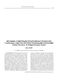 Методика стимуляции репаративных процессов у больных с местно-распространенными опухолями полости носа и придаточных пазух