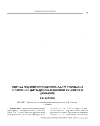 Оценка опухолевого маркера СА 125 у больных с серозной цистаденокарциномой яичников в динамике