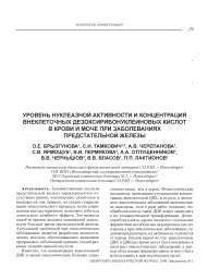 Уровень нуклеазной активности и концентрация внеклеточных дезоксирибонуклеиновых кислот в крови и моче при заболеваниях предстательной железы