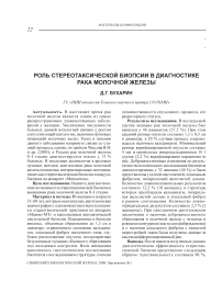 Роль стереотаксической биопсии в диагностике рака молочной железы