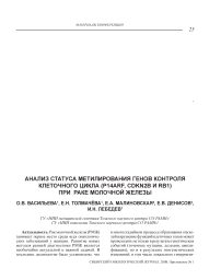 Анализ статуса метилирования генов контроля клеточного цикла (p14ARF, CDKN2B и RM) при раке молочной железы