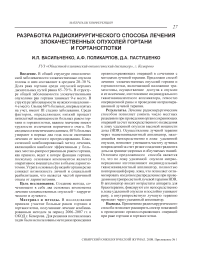 Разработка радиохирургического способа лечения злокачественных опухолей гортани и гортаноглотки