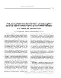 Роль расширенно-комбинированных операций в лечении местно-распространенного рака желудка