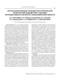 Органосохраняющее лечение при атипической гиперплазии эндометрия у женщин репродуктивного возраста Новосибирской области