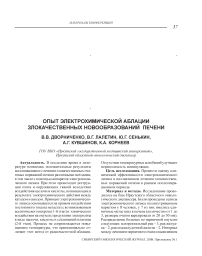 Опыт электрохимической аблации злокачественных новообразований печени