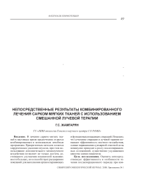 Непосредственные результаты комбинированного лечения сарком мягких тканей с использованием смешанной лучевой терапии