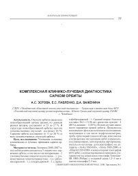 Комплексная клинико-лучевая диагностика сарком орбиты