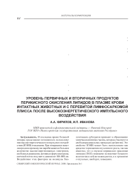 Уровень первичных и вторичных продуктов перекисного окисления липидов в плазме крови интактных животных и с перевитой лимфосаркомой плисса после высокоэнергетического импульсного воздействия