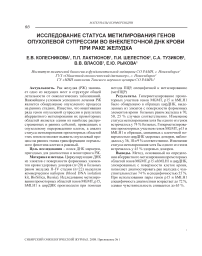 Исследование статуса метилирования генов опухолевой супрессии во внеклеточной ДНК крови при раке желудка