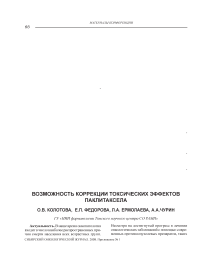 Возможность коррекции токсических эффектов паклитаксела