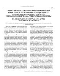 Стереотаксическая лучевая абляция гипофиза узким пучком протонов как этап системного лечения местно-распространенного и метастатического рака предстательной железы