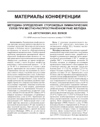 Методика определения сторожевых лимфатических узлов при местно-распространенном раке желудка