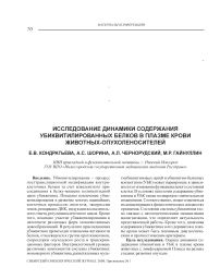 Исследование динамики содержания убиквитилированных белков в плазме крови животных-опухоленосителей