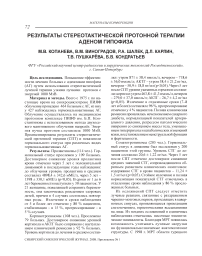 Результаты стереотактической протонной терапии аденом гипофиза