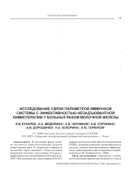 Исследование связи параметров иммунной системы с эффективностью неоадъювантной химиотерапии у больных раком молочной железы