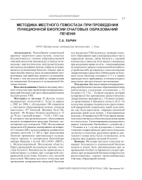 Методика местного гемостаза при проведении пункционной биопсии очаговых образований печени