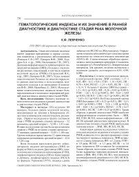 Гематологические индексы и их значение в ранней диагностике и диагностике стадий рака молочной железы