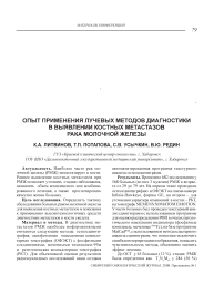 Опыт применения лучевых методов диагностики в выявлении костных метастазов рака молочной железы