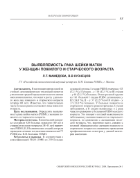 Выявляемость рака шейки матки у женщин пожилого и старческого возраста