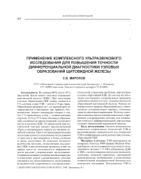 Применение комплексного ультразвукового исследования для повышения точности дифференциальной диагностики узловых образований щитовидной железы