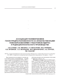 Ассоциация полиморфизмов генов предрасположенности со злокачественными новообразованиями у работников ядерно- и радиационноопасного производства