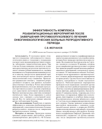 Эффективность комплекса реабилитационных мероприятий после завершения противоопухолевого лечения онкогинекологических больных репродуктивного периода