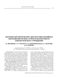 Значение цитологической диагностики объемных образований печени в практической работе онкологического учреждения