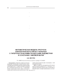 Математическая модель прогноза онкологического риска у больных с гиперпластическими процессами эндометрия в сочетании с миомой матки