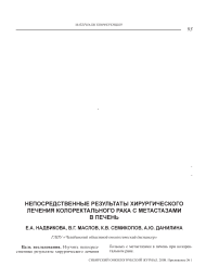 Непосредственные результаты хирургического лечения колоректального рака с метастазами в печень