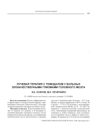 Лучевая терапия с темодалом у больных злокачественными глиомами головного мозга