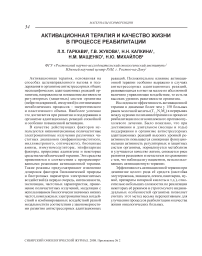 Активационная терапия и качество жизни в процессе реабилитации
