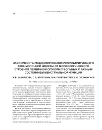 Зависимость рецидивирования инфильтрирующего рака молочной железы от морфологического строения первичной опухоли у больных с разным состоянием менструальной функции