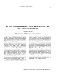 Наследственный рак молочной железы в России: практические аспекты