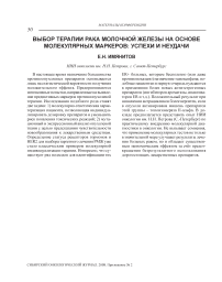 Выбор терапии рака молочной железы на основе молекулярных маркеров: успехи и неудачи
