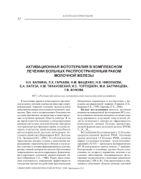 Активационная фототерапия в комплексном лечении больных распространенным раком молочной железы
