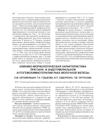 Клинико-морфологическая характеристика при пара- и эндотуморальной аутогемохимиотерапии рака молочной железы