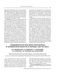 Эпидемиология рака молочной железы в Челябинской области в период с 2001 по 2004 г